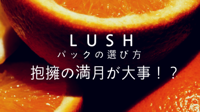 元店員が教えるｌｕｓhパックの選び方 ブースター 抱擁の満月 が大事 ちりつもマウンテン