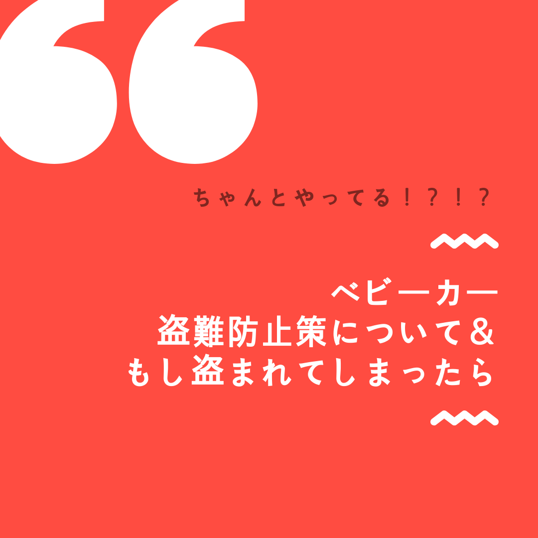 意外に多いベビーカーの盗難被害 盗難防止策をしっかり ちりつもマウンテン