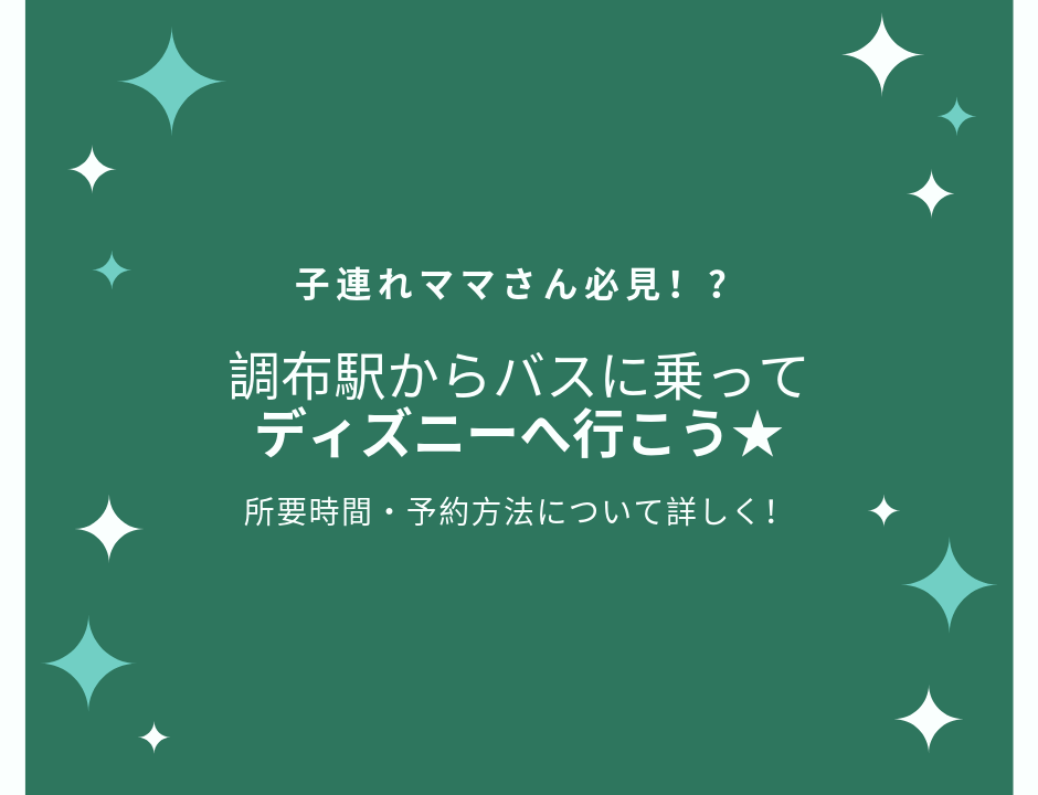 調布からバスでディズニーへ バス乗り場 確実に乗る方法 所要時間など ちりつもマウンテン