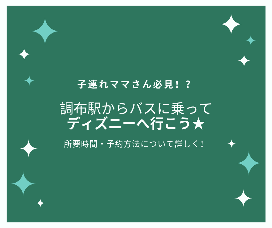 調布からバスでディズニーへ バス乗り場 確実に乗る方法 所要時間など ちりつもマウンテン