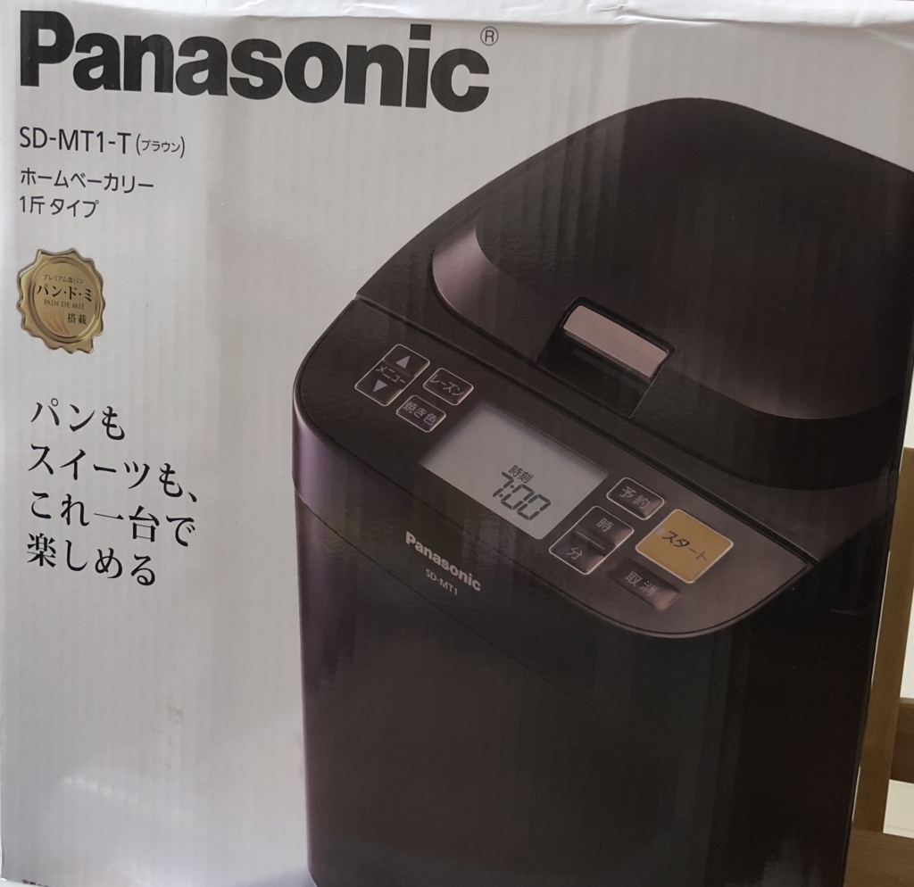 【HBレビュー】Panasonicホームベーカリー★SD-MT1-T｜ちりつもマウンテン
