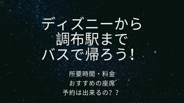 ディズニーからバスで調布駅へ 確実に乗る方法はある ちりつもマウンテン