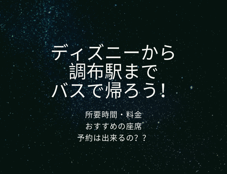 ディズニーからバスで調布駅へ 確実に乗る方法はある ちりつも