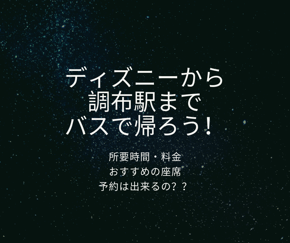 ディズニーからバスで調布駅へ 確実に乗る方法はある ちりつもマウンテン